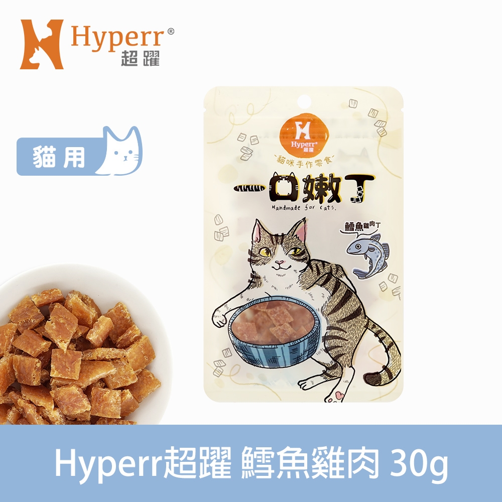 Hyperr 超躍 鱈魚雞肉 一口嫩丁貓咪手作零食 30g