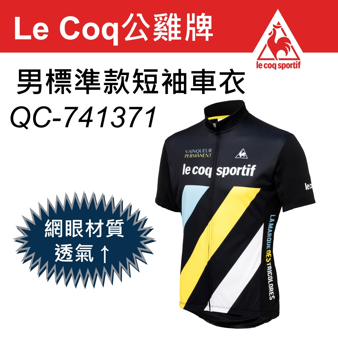 Le Coq sportif 公雞牌男標準款短袖車衣QC-741371 | 男用自行車車衣