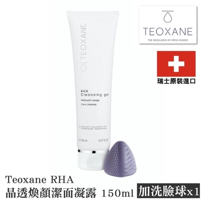 Teoxane 泰奧賽恩 RHA 晶透煥顏潔面凝露 150ml+洗臉球x1