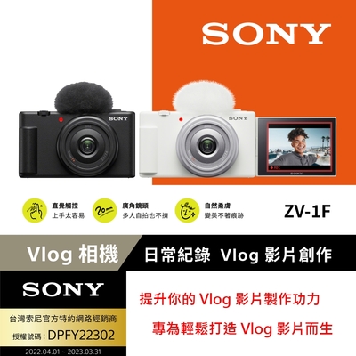 [Sony 索尼公司貨 保固18+6] ZV-1F Vlog 相機 (網紅新手/生活隨拍)