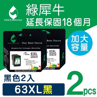 【綠犀牛】for HP 2黑組 NO.63XL F6U64AA 高容量 環保墨水匣 適用 Envy 4520 ; DeskJet 1110 2130 3630 ; Officejet 3830