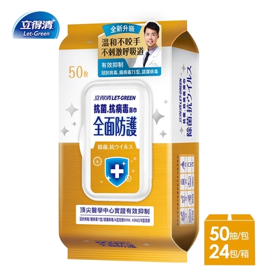 立得清 抗菌.抗病毒濕巾全面防護-50抽x24包-箱購