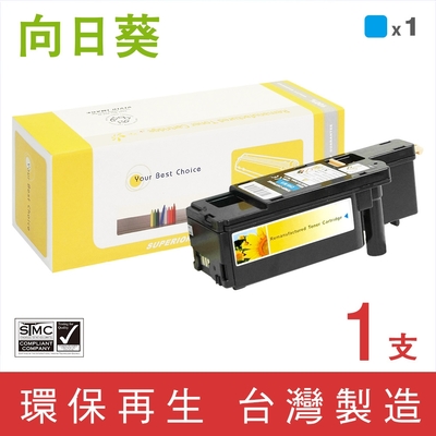 向日葵 for Fuji Xerox 藍色 CT202265 高容量 環保碳粉匣 (1.4K) /適用 DocuPrint CP115w CP116w CP225w CM115w CM225fw