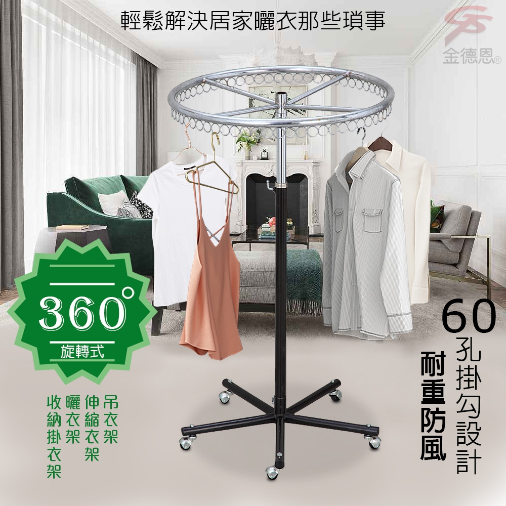 360度旋轉60孔圓形伸縮掛衣架/高度可調100-160cm