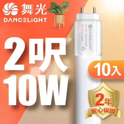 (10入)舞光2呎LED玻璃燈管 T810W 無藍光危害 2年保固