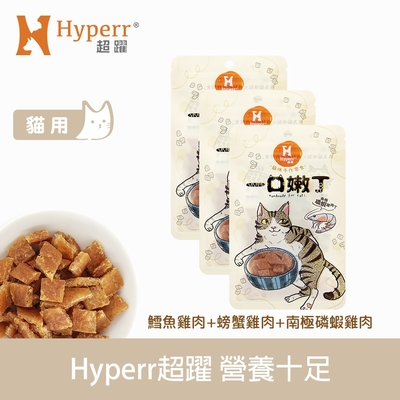 Hyperr 超躍 營養十足 一口嫩丁貓咪手作零食-三件組