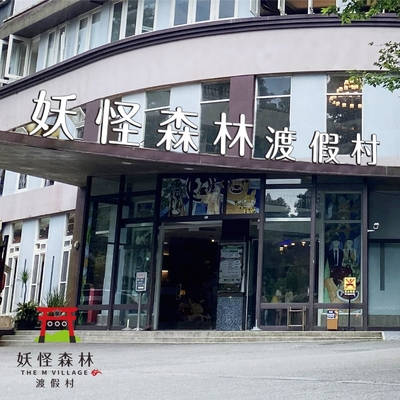 溪頭 妖怪森林渡假村-2人房住宿券(含早餐)