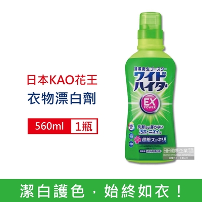 日本KAO花王 EX Power彩色衣物護色消臭去漬氧系濃縮漂白劑560ml/瓶(印花彩衣白衣適用,洗衣槽防霉,增白去黃衣物彩漂液,衣領袖口局部去污劑)