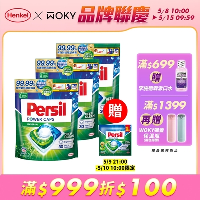 Persil寶瀅 三合一洗衣球/洗衣膠囊 33入x3包/組-強力洗淨/護色洗淨 #抗菌/除臭/去垢/去漬