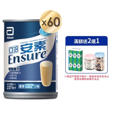 【亞培】 安素香草減甜口味(237ml x30入)x2箱