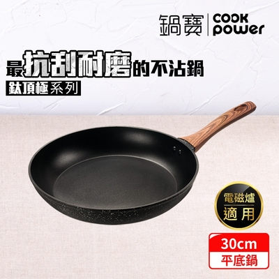 【CookPower 鍋寶】鈦頂極不沾平底鍋30CM IH/電磁爐適用