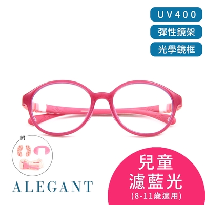 ALEGANT山櫻花粉無螺絲設計輕量矽膠抗壓柔韌彈性圓框UV400兒童光學濾藍光眼鏡