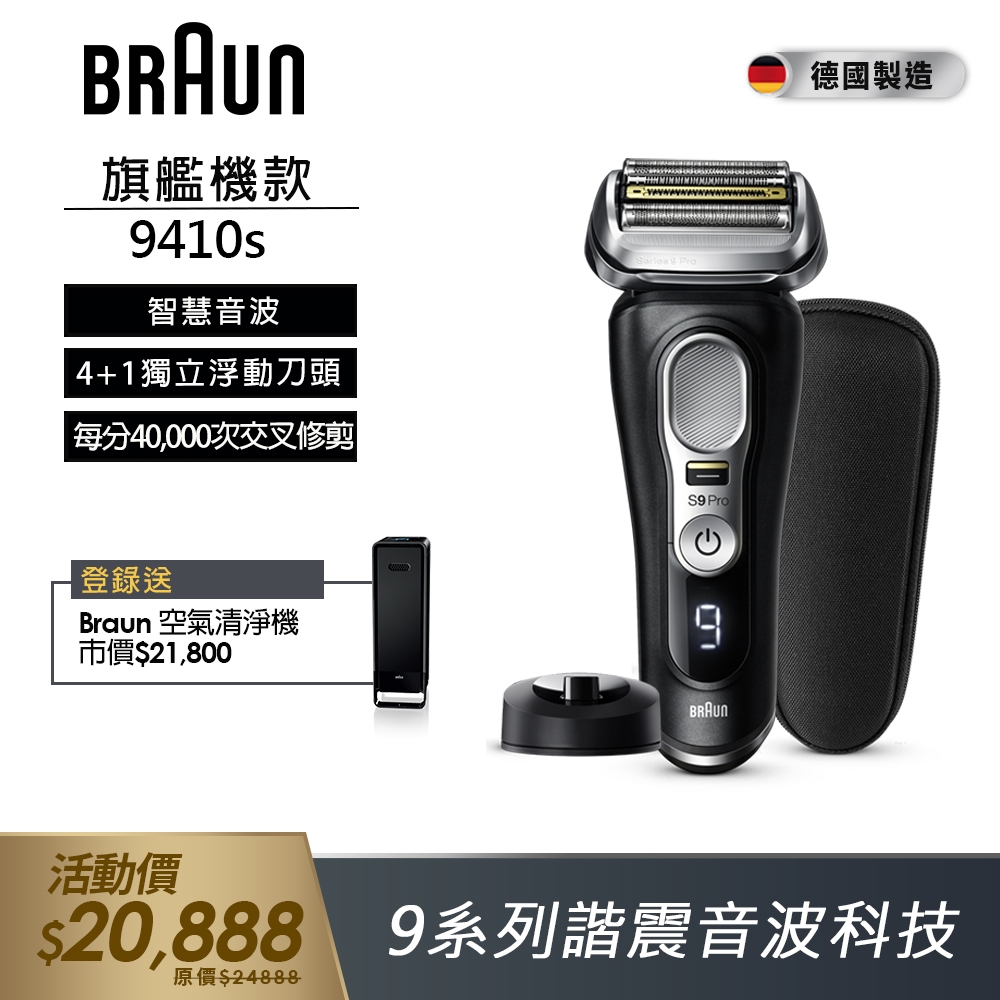 德國百靈BRAUN-9系列諧震音波電動刮鬍刀/電鬍刀 9410s
