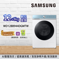 SAMSUNG三星 BESPOKE 12+8KG 蒸洗脫烘 智慧滾筒洗衣機 WD12BB944DGMTW-天空藍 + 冰原白