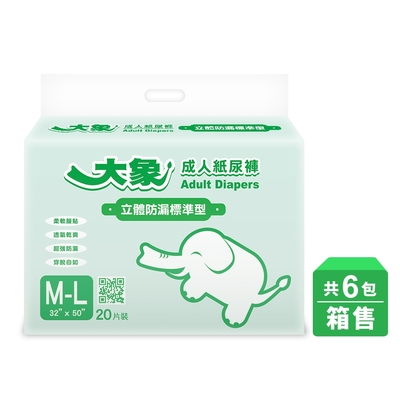 大象 成人紙尿褲 M-L(32-50)標準型(20片x6包/箱，共120片)