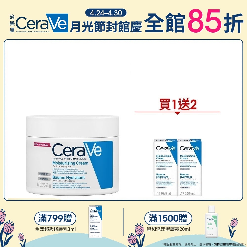 CeraVe適樂膚 長效潤澤修護霜340g 買1送2潤澤組 官方旗艦店 保濕修護