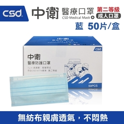 中衛 CSD 第二等級醫療防護口罩(藍)-50入/盒 (台灣製造 第二等級 CNS14774)