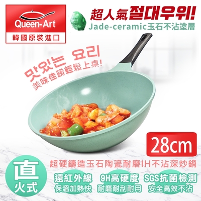 韓國Queen Art超硬鑄造玉石陶瓷耐磨不沾深炒鍋28CM(1鍋)