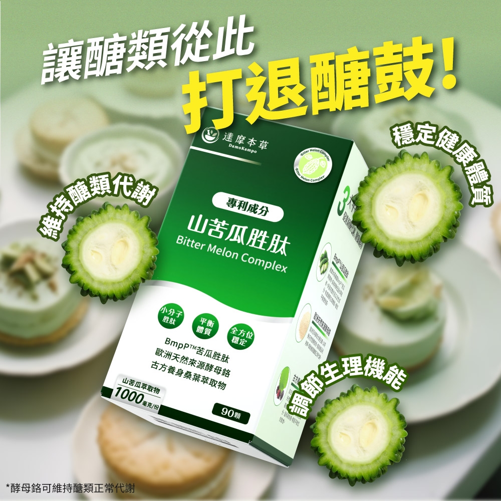 讓醣類從此打退醣鼓!達摩本草  Complex定健康專利成分山苦瓜胜肽Bitter Melon Complex小分子平衡胜肽體質全方位苦瓜胜肽穩定歐洲天然來源酵母古方養身桑葉萃取物山苦瓜萃取物11000 毫克/份90顆*酵母可維持醣類正常代謝調節理機能