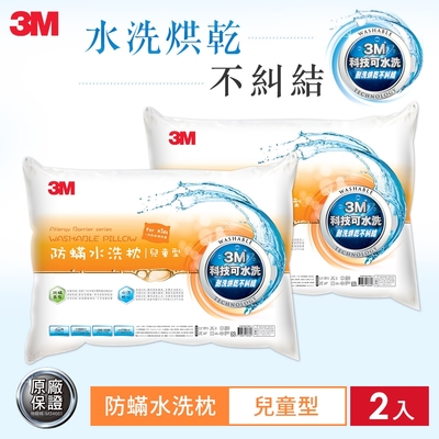 3M 新一代兒童型防蹣水洗枕-附純棉枕套(超值2入組)