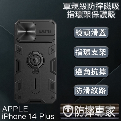 防摔專家 iPhone 14 Plus(6.7吋)軍規級防摔磁吸指環架保護殼