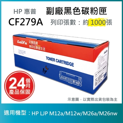 【LAIFU】HP CF279A (79A) 相容黑色碳粉匣(1K) 適用 HP LaserJet Pro M12a / M12w / M26a / M26nw