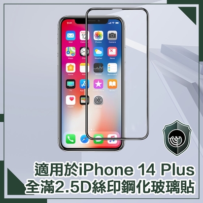 【穿山盾】iPhone 14 Plus 6.7吋全滿2.5D絲印鋼化玻璃保護貼