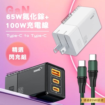 【精選閃充組】HANG 65W氮化鎵GaN 三孔輸出充電器+100W Type-C to Type-C 傳輸充電線(1.2M)