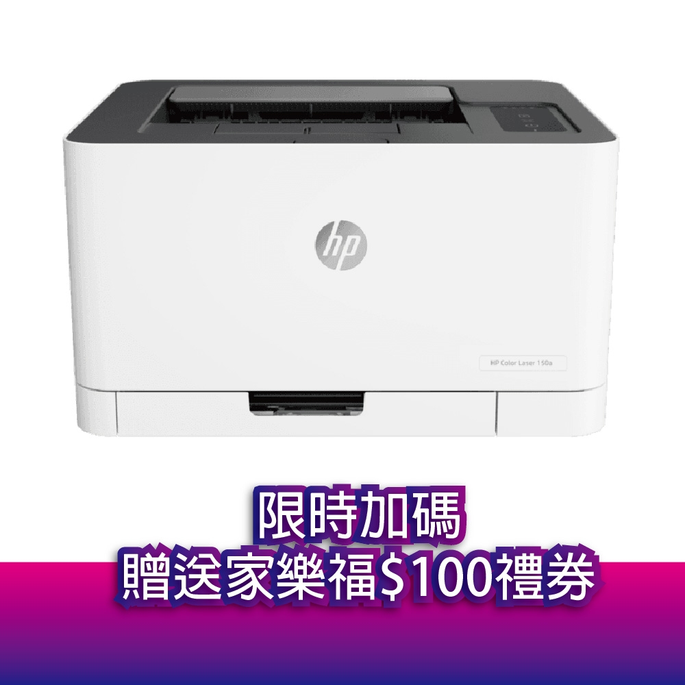 《加送家樂福$100禮券》HP Color Laser 150a 彩色雷射印表機 (4ZB94A)