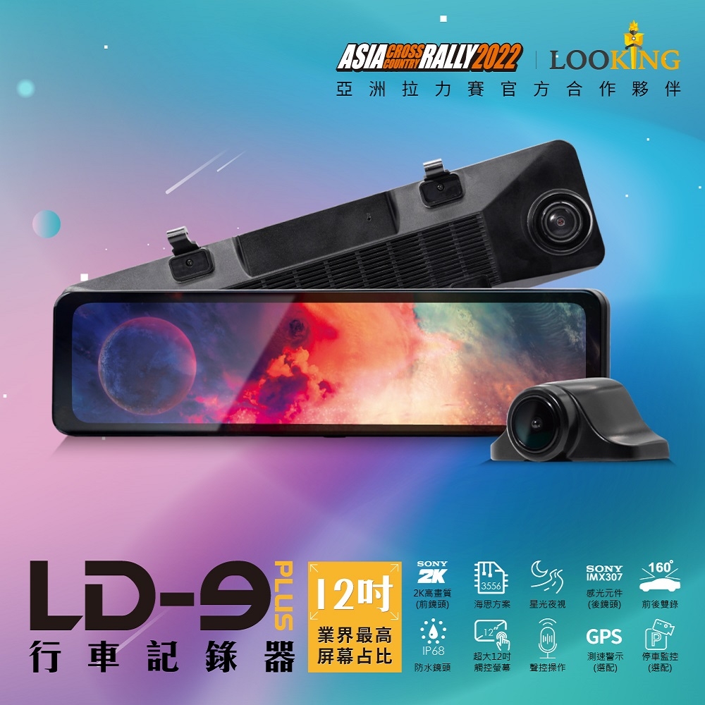 【LOOKING 錄得清】LD-9PLUS 12吋觸控式 後視鏡汽車行車記錄器 SONY星光夜視鏡頭