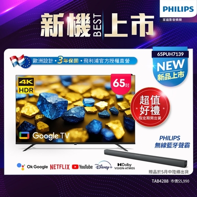 Philips飛利浦 65型4K安卓聯網顯示器 65PUH7139