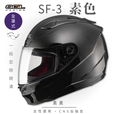 【SOL】SF-3 素色 素黑 全罩 FF-88(全罩式安全帽│機車│內襯│抗UV鏡片│奈米竹炭內襯│GOGORO)