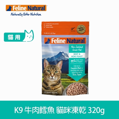 紐西蘭 K9 Natural 貓咪冷凍乾燥生食餐99% 牛+鱈 320g