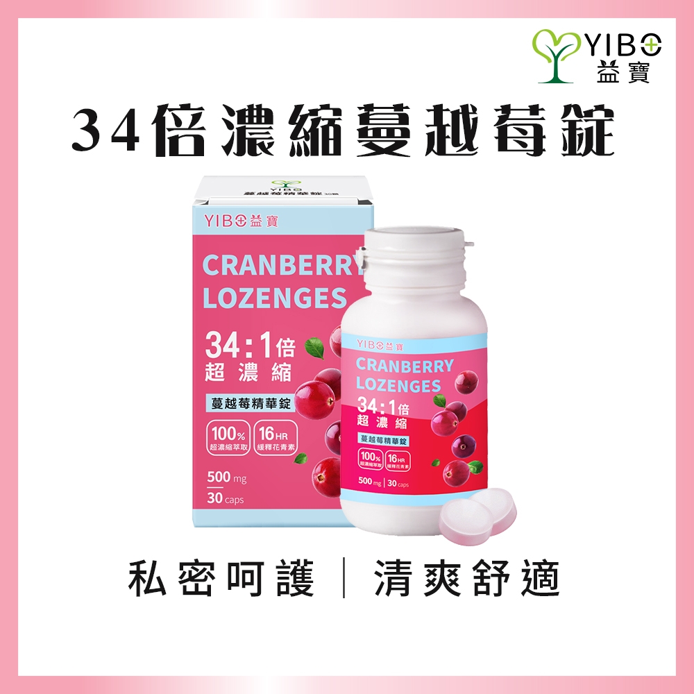 【YIBO益寶】34倍超高濃蔓越莓精華錠 私密舒爽健康(30 顆/瓶)｜私密呵護 天然 無添加