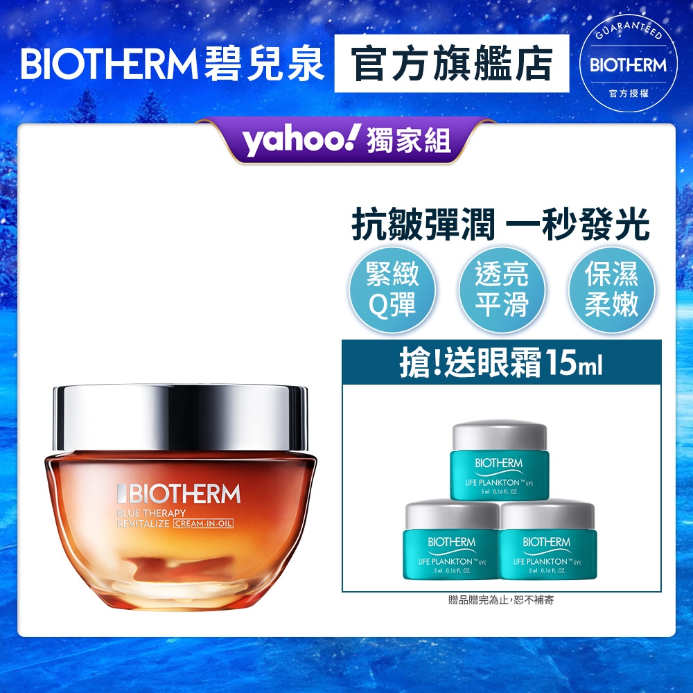 【官方旗艦店】Biotherm 碧兒泉★新品上市 極塑彈潤黃金精油霜 50ml