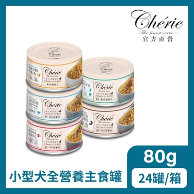 【Cherie 法麗】小型犬全營養機能主食罐系列｜80g*24入｜五種口味｜狗主食罐/機能保健/泌尿/腸胃/皮毛/眼睛/骨骼