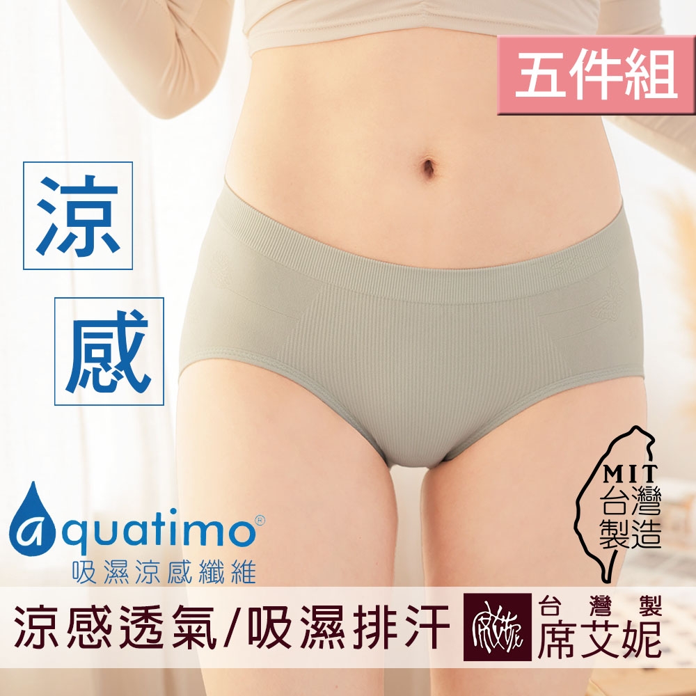 席艾妮SHIANEY 台灣製造(5件組)超彈力清爽涼感中腰內褲 aquatimo涼感紗