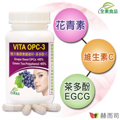 赫而司 vita opc-3養顏素葡萄籽複方(60顆*1罐)全素食膠囊(含前花青素+兒茶素egcg+維生素c)