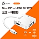 j5create 凱捷 Mini DP HDMI DP DVI 三合一轉接器-JDA173 product thumbnail 1