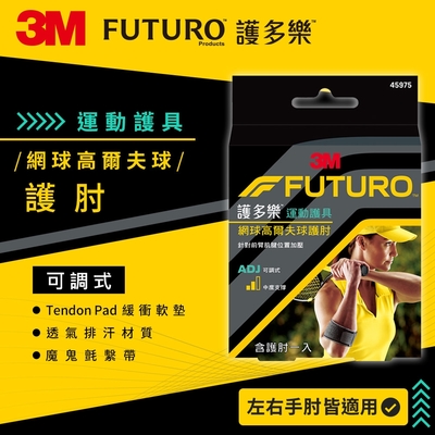 3M FUTURO護多樂 網球/高爾夫球護肘 運動護肘 運動護具