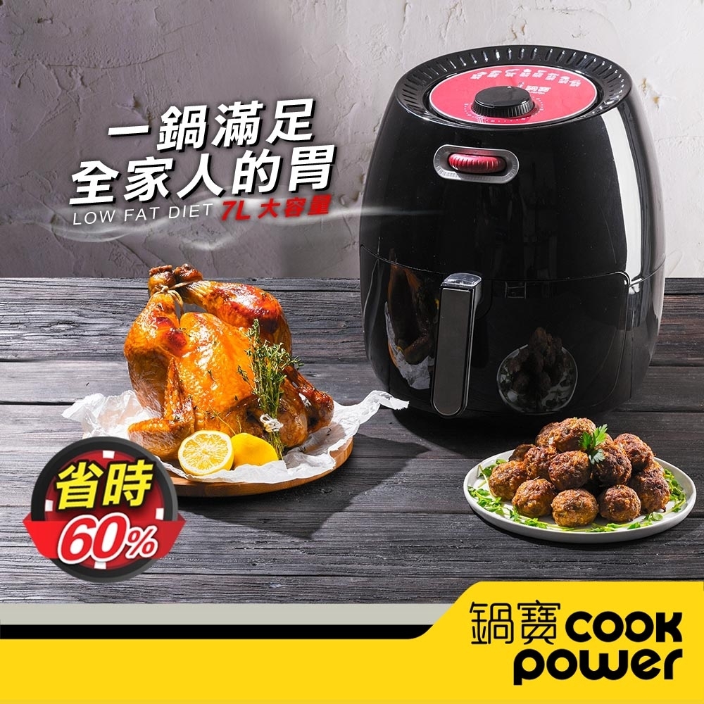 【CookPower鍋寶】7L 萬用健康氣炸鍋 AF-7021BA