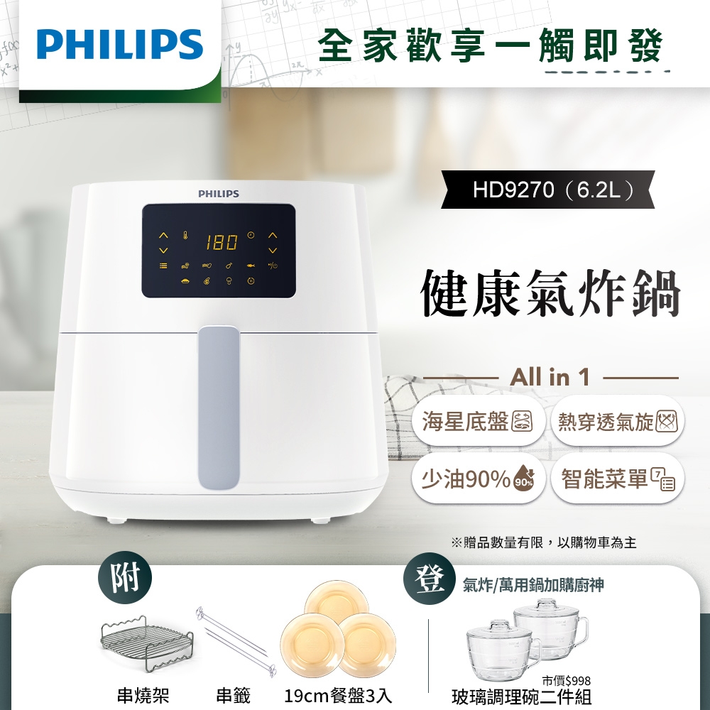 【送康寧透明盤3入】飛利浦PHILIPS 熱穿透氣旋數位大白健康氣炸鍋6.2L(HD9270/08)