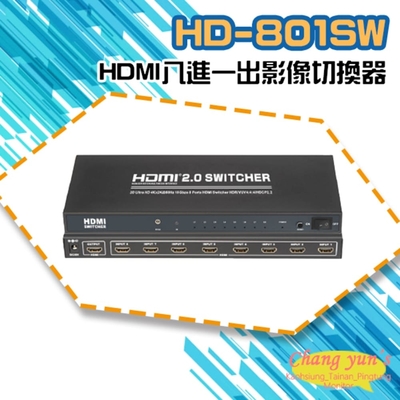 昌運監視器 HD-801SW 4K HDMI八進一出影像切換器