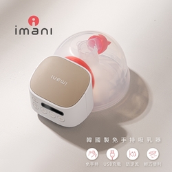 韓國Imani i2+穿戴式免手持電動單邊吸乳器