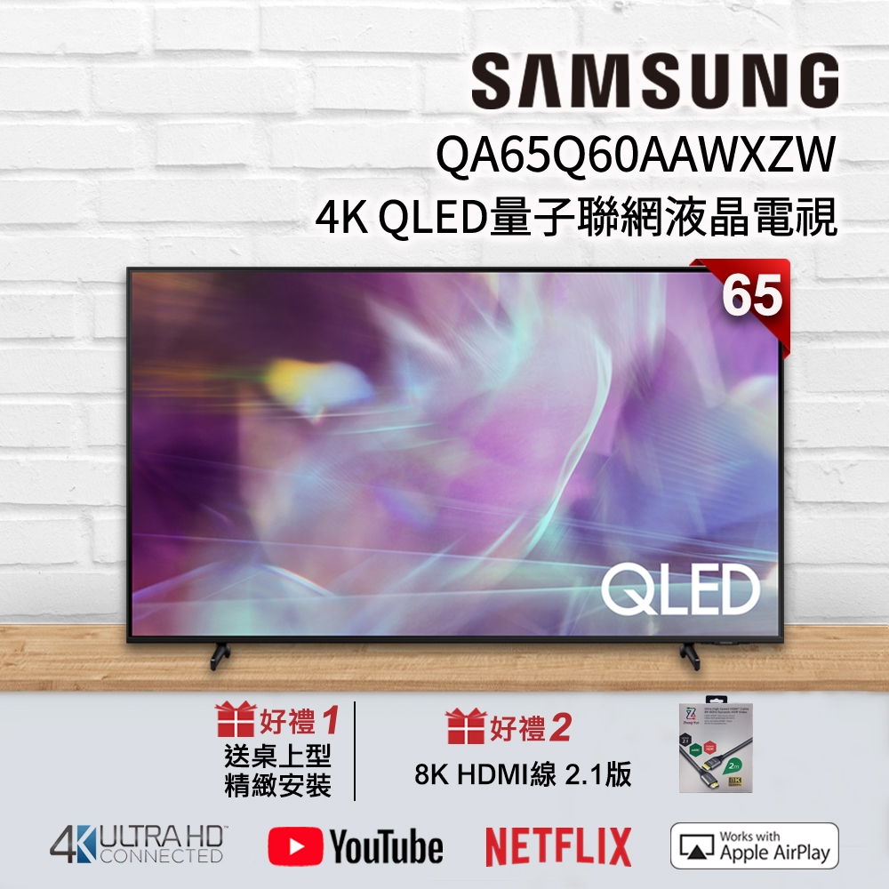 SAMSUNG三星 65吋 4K QA65Q60AAWXZW QLED 量子連網液晶電視