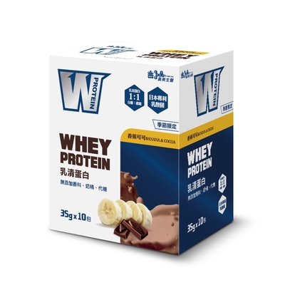 【義美生醫】 W PROTEIN乳清蛋白飲-香蕉可可(35g*10包/盒)