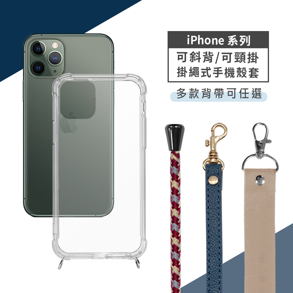 iPhone 11 Pro Max 斜背頸掛式【休閒風】手機殼套 (附釦防摔透明矽膠殼+掛繩)