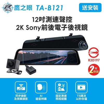 含到府安裝【鷹之眼】12吋測速聲控 2K Sony前後行車紀錄器-附64G卡 TA-B121 贈後鏡頭支架 行車記錄器