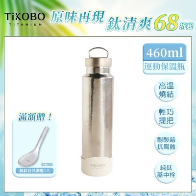 TiKOBO 鈦工坊純鈦餐具 460ml 星光銀 手提純鈦運動瓶／雙層真空鈦保溫瓶／鈦隨行杯／鈦水壺 (快)