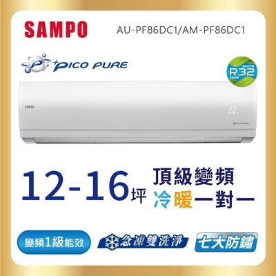 SAMPO聲寶 12-16坪 頂級 1級變頻冷暖冷氣 AU-PF86DC1/AM-PF86DC1★含基本安裝+舊機回收★